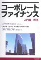 コーポレートファイナンス 入門編