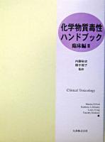 化学物質毒性ハンドブック 臨床編第2巻