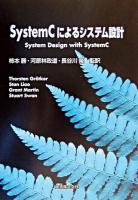 SystemCによるシステム設計