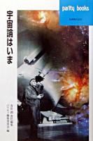 宇宙論はいま ＜パリティブックス / パリティ編集委員会 編＞