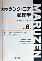 カッツング・コア薬理学