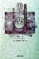 美楽 : もっと美を楽しみたいあなたへ : 恋心で楽しむ美学