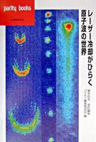 レーザー冷却がひらく原子波の世界 ＜パリティブックス / パリティ編集委員会 編＞