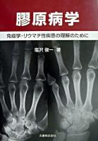 膠原病学 : 免疫学・リウマチ性疾患の理解のために