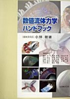 数値流体力学ハンドブック
