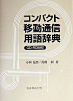 コンパクト移動通信用語辞典