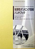 粘弾性ダンピング技術ハンドブック