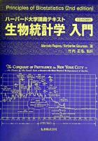 生物統計学入門 : ハーバード大学講義テキスト