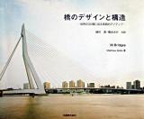 橋のデザインと構造 : 世界の30橋に見る革新的アイディア