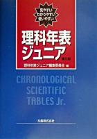 理科年表ジュニア 第2版.