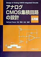 アナログCMOS集積回路の設計 応用編