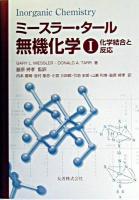 ミースラー・タール無機化学 1