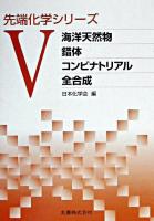 海洋天然物/錯体/コンビナトリアル/全合成 ＜先端化学シリーズ 5＞