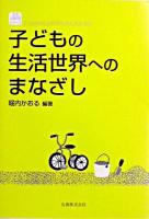 子どもの生活世界へのまなざし ＜生活・人間科学シリーズ / 21世紀の生活科学を考える会 監修＞