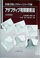 アダプティブ有限要素法 ＜計算力学レクチャーシリーズ / 日本計算工学会 編 2＞