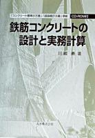 鉄筋コンクリートの設計と実務計算 : 「コンクリート標準示方書」「道路橋示方書」準拠