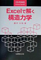 Excelで解く構造力学