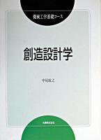 創造設計学 ＜機械工学基礎コース / 「機械工学基礎コース」編集委員会 編＞