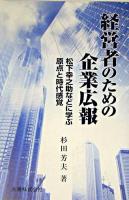 経営者のための企業広報 : 松下幸之助などに学ぶ原点と時代感覚