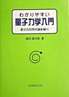 わかりやすい量子力学入門 : 原子の世界の謎を解く