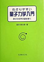 わかりやすい量子力学入門 : 原子の世界の謎を解く