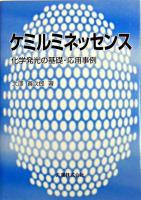 ケミルミネッセンス : 化学発光の基礎・応用事例