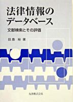 法律情報のデータベース : 文献検索とその評価