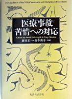 医療事故・苦情への対応