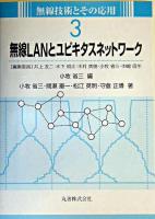無線LANとユビキタスネットワーク ＜無線技術とその応用 / 井上友二 ほか編 3＞