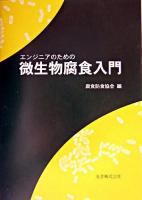 エンジニアのための微生物腐食入門