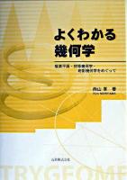 よくわかる幾何学 : 複素平面・初等幾何学・射影幾何学をめぐって