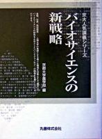バイオサイエンスの新戦略 ＜京大人気講義シリーズ＞