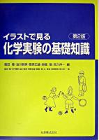イラストで見る化学実験の基礎知識 第2版.