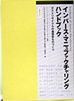 インバース・マニュファクチャリングハンドブック : ポストリサイクルの循環型ものづくり