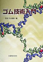 ゴム技術入門