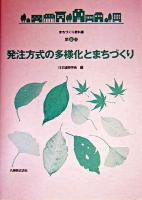 発注方式の多様化とまちづくり ＜まちづくり教科書 第5巻＞