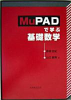 MuPADで学ぶ基礎数学