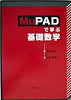 MuPADで学ぶ基礎数学