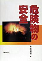 危険物の安全