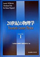 20世紀の物理学 v.1 普及版.