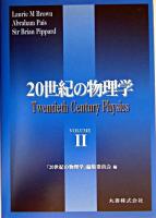 20世紀の物理学 v.2 普及版.