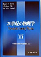 20世紀の物理学 v.3 普及版.