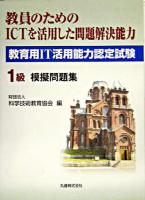 教育用IT活用能力認定試験1級模擬問題集 : 教員のためのICTを活用した問題解決能力