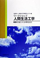 快適な生活環境設計 ＜ワークショップ人間生活工学 第4巻＞