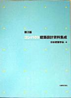 コンパクト建築設計資料集成 第3版.