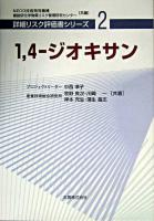 1,4-ジオキサン ＜詳細リスク評価書シリーズ / NEDO技術開発機構  産業技術総合研究所化学物質リスク管理研究センター 共編 2＞