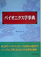 バイオニクス学事典
