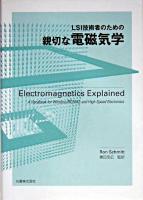 LSI技術者のための親切な電磁気学