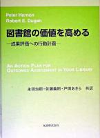 図書館の価値を高める : 成果評価への行動計画