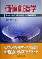 価値創造学 : 知のマーケットを創造する技術経営
